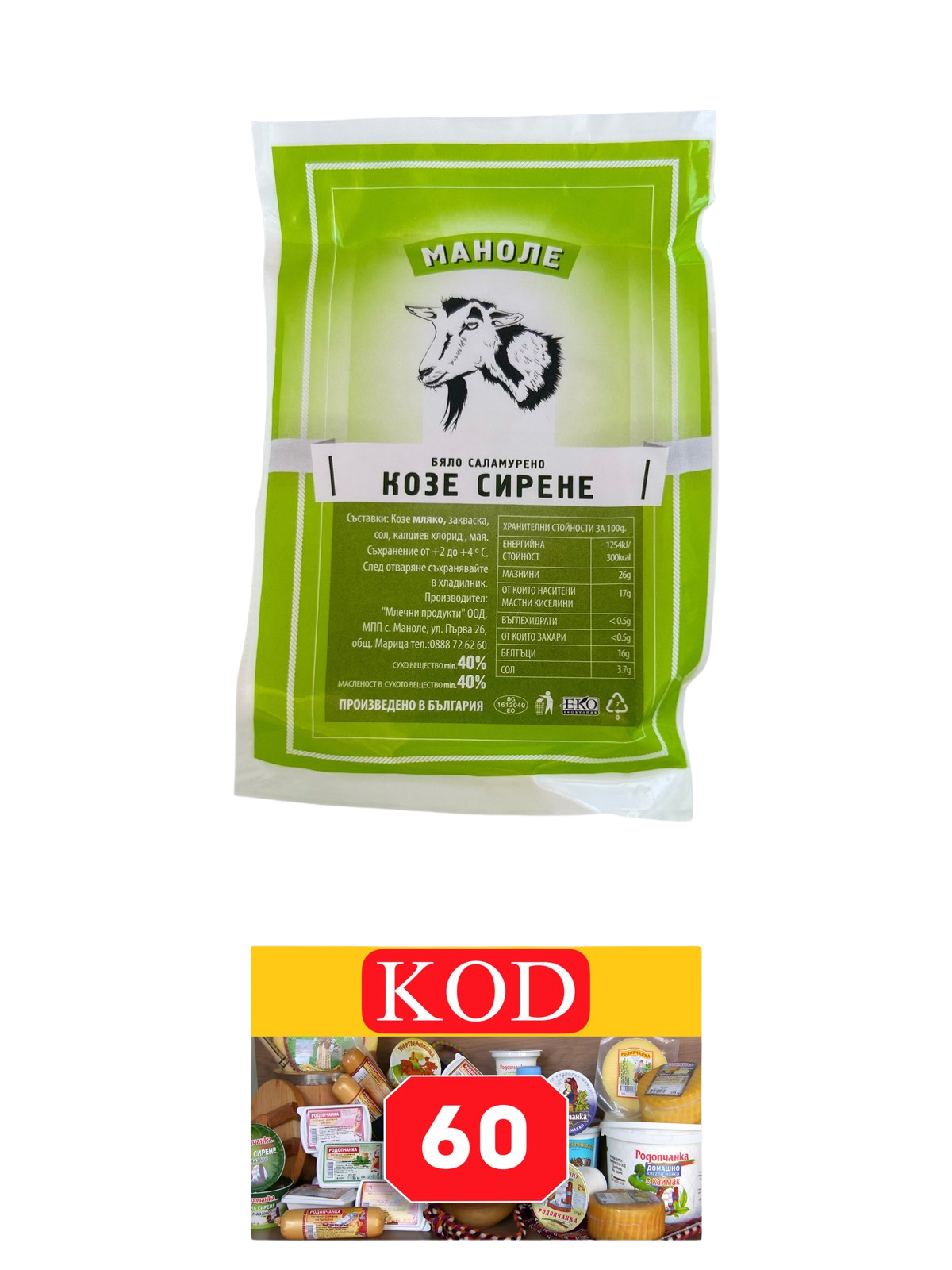 КОЗЕ СИРЕНЕ - 0.200 КГ ВАКУУМ