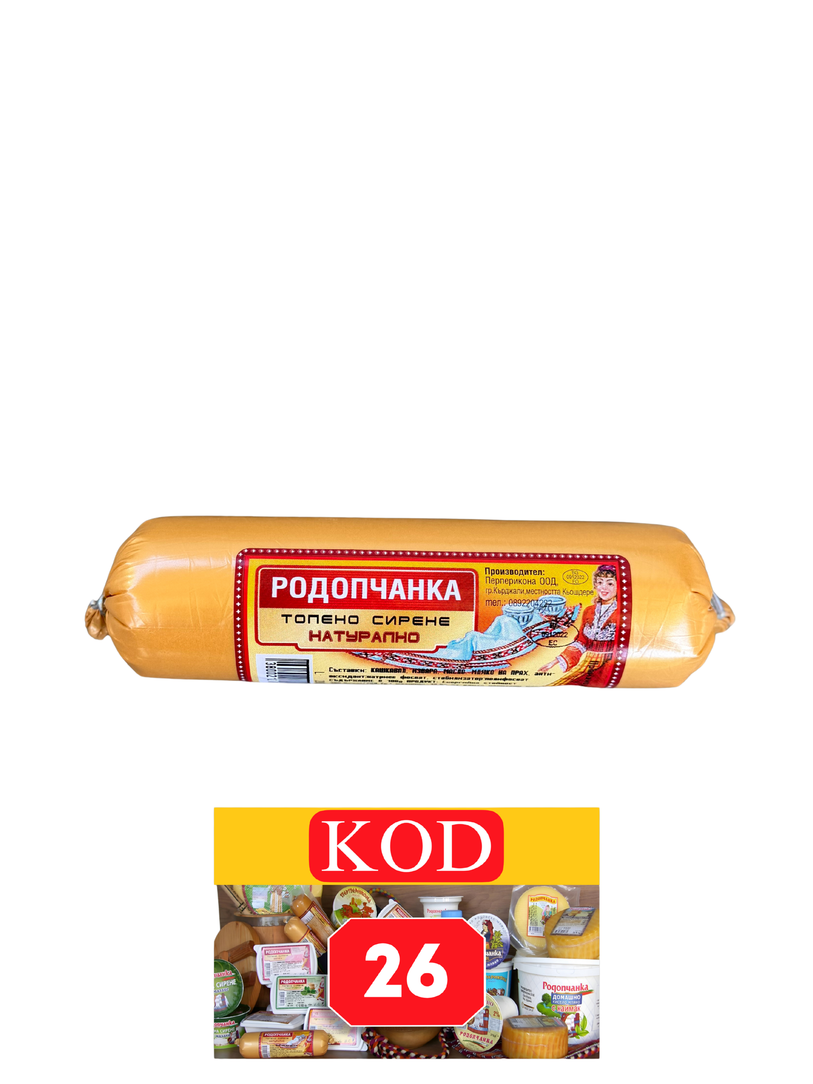 ТОПЕНО СИРЕНЕ РОДОПЧАНКА ЧЕРНО