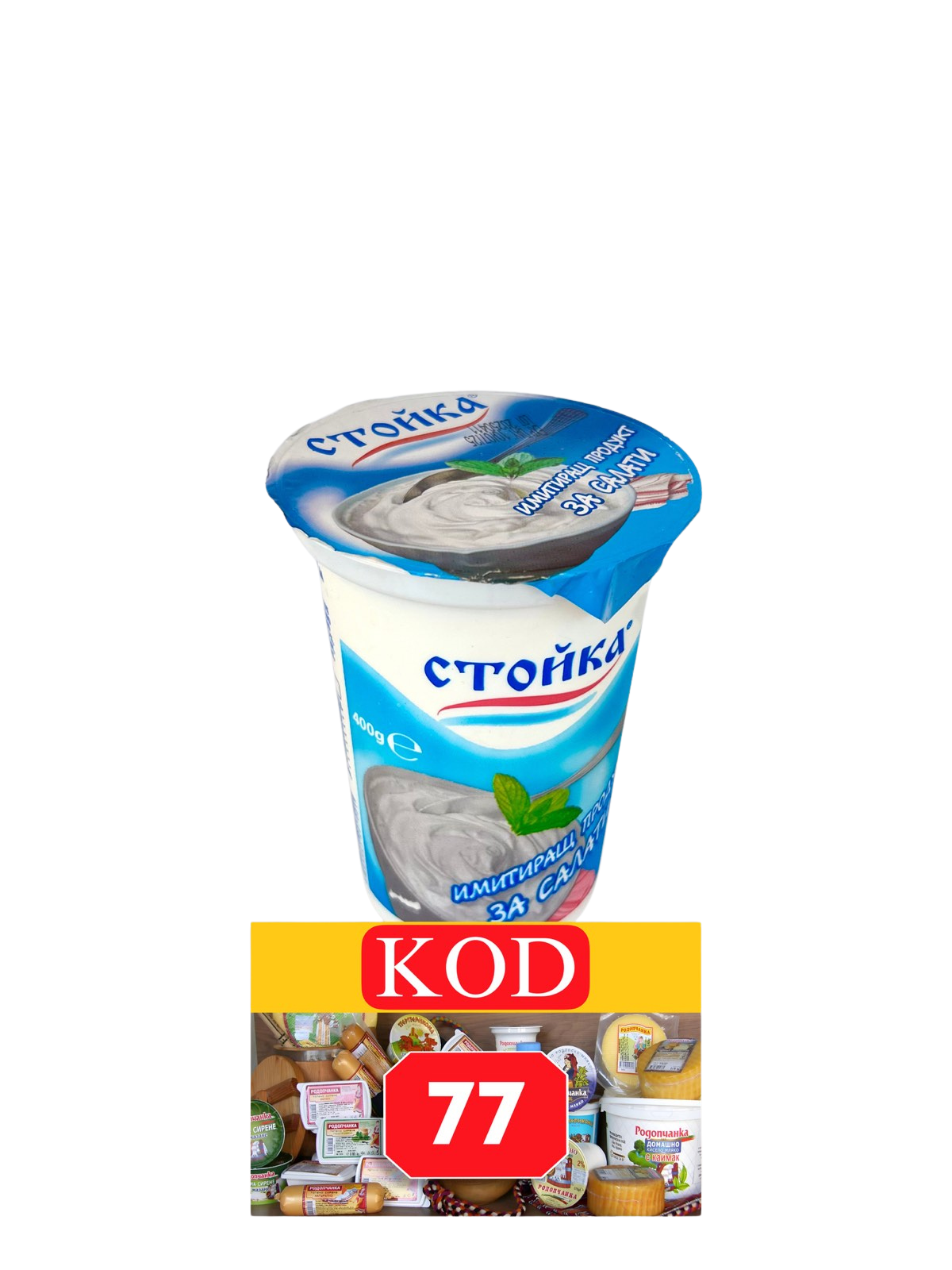 СТОЙКА - 400 Г - ПРОДУКТ ЗА САЛАТА