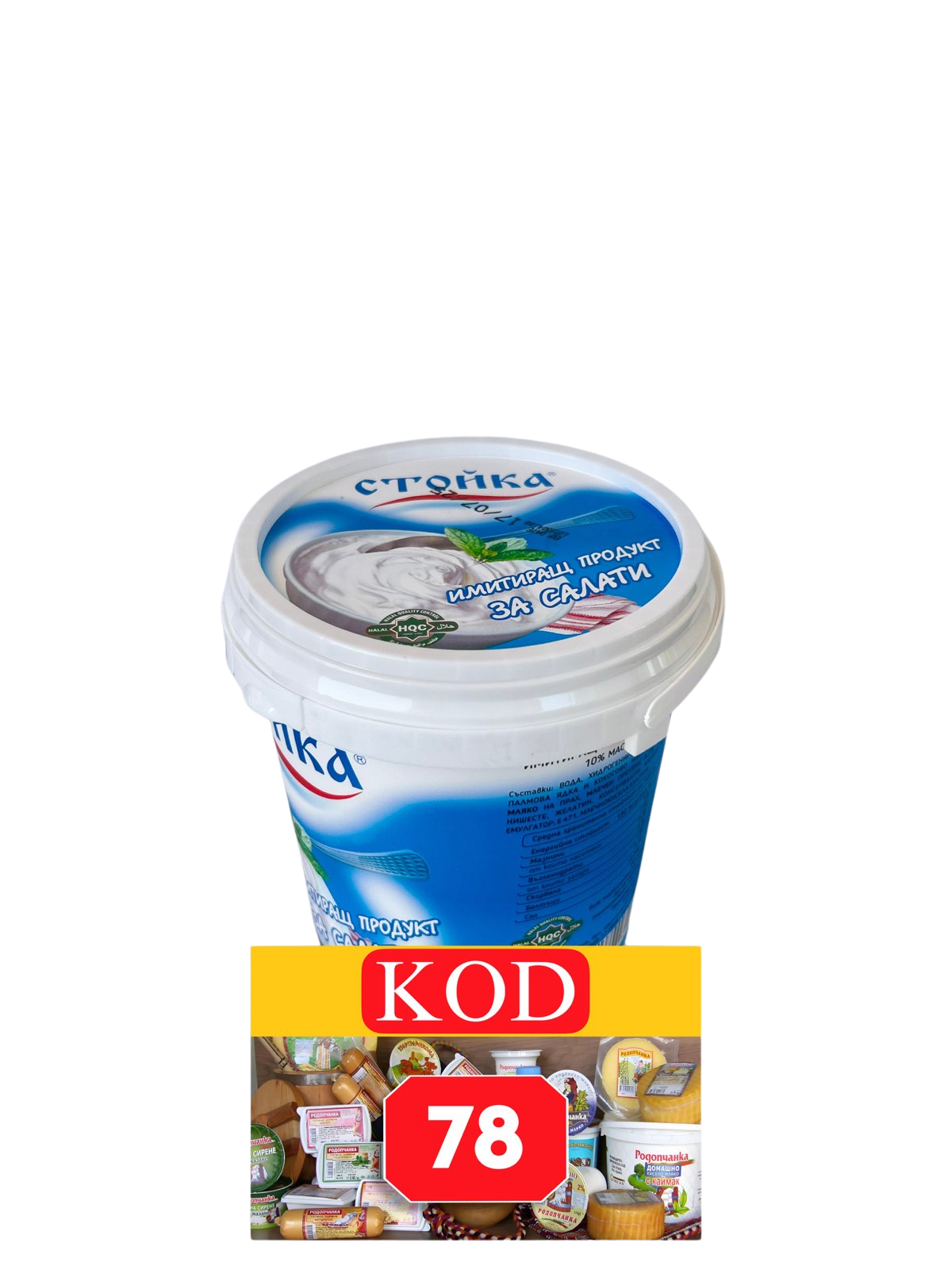 СТОЙКА - 1 КГ - ПРОДУКТ ЗА САЛАТА