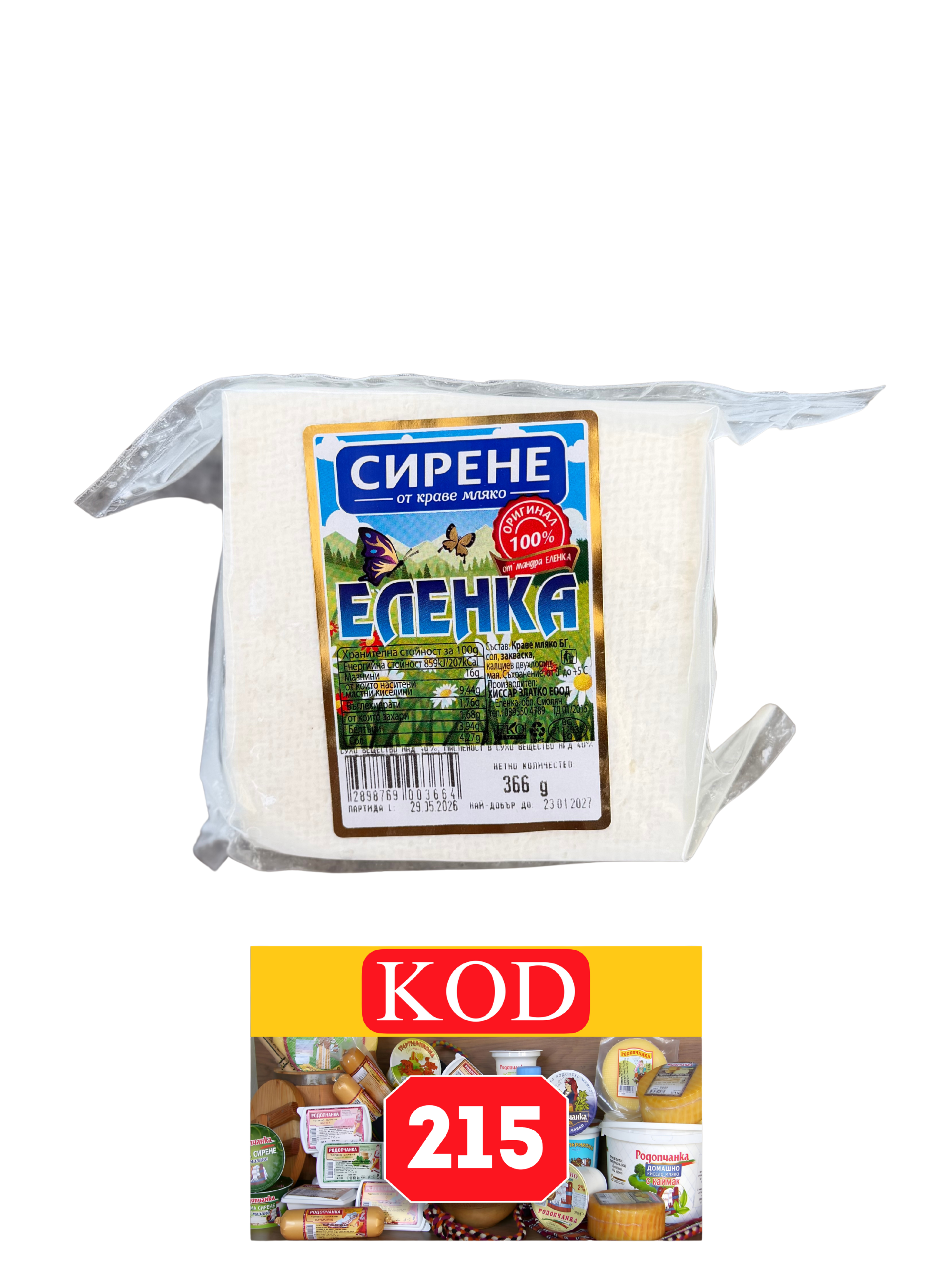 СИРЕНЕ ЕЛЕНКА ВАКУУМ