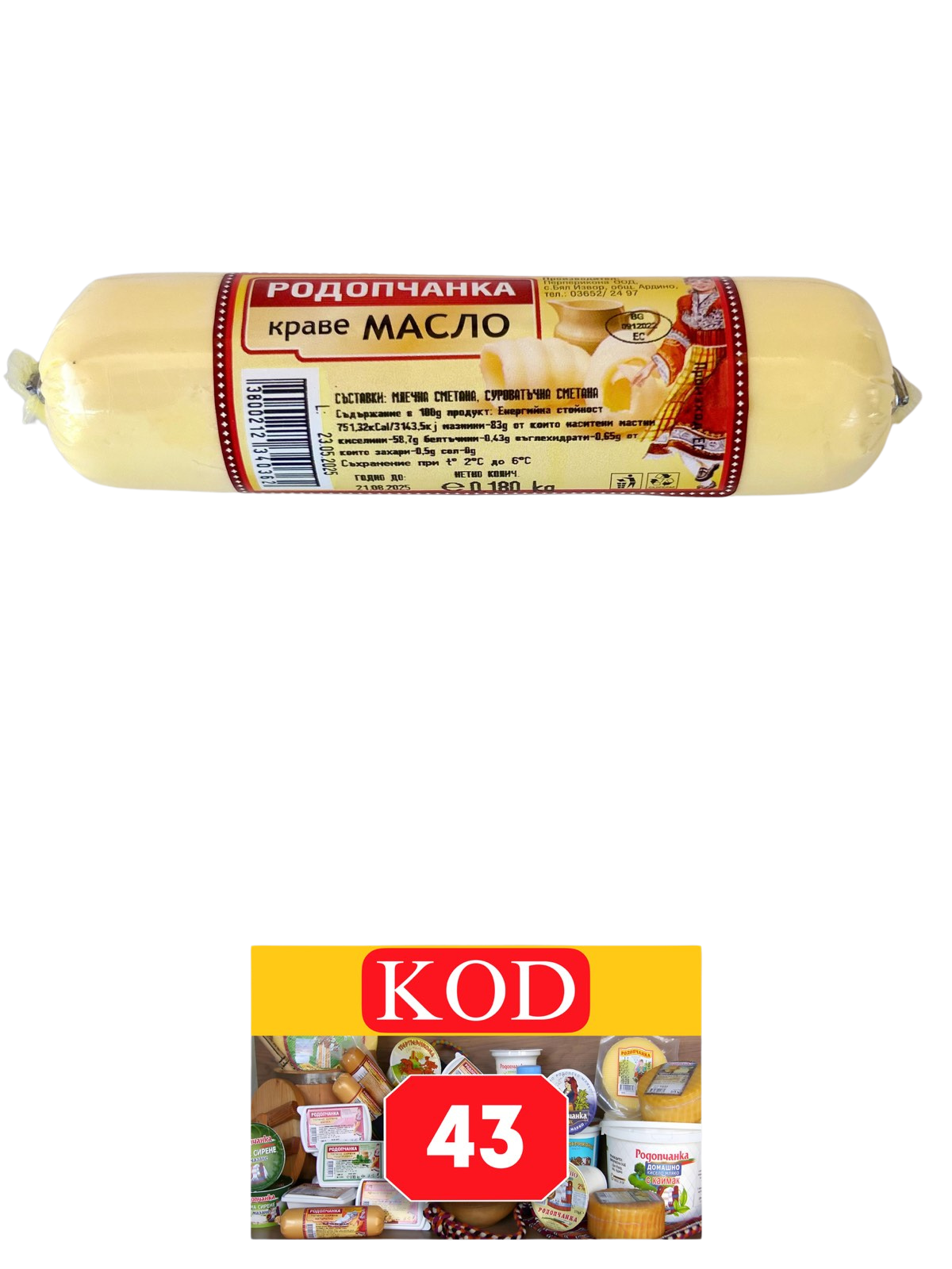 МАСЛО РОДОПЧАНКА ЧЕРВО