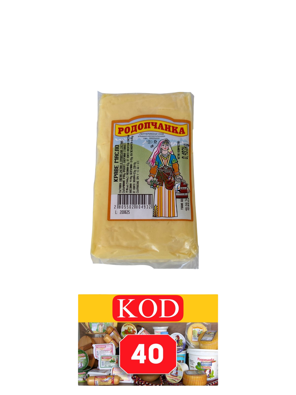 КРАВЕ МАСЛО РОДОПЧАНКА - БЛОК